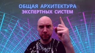 Как устроена общая архитектура экспертных систем? Душкин объяснит