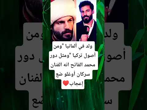 ولد في ألمانيا ومن أصول تركيا ومثل دور محمد الفاتح انه الفنان سركان أوغلو ضع إعجاب  فتوح