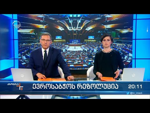 ქრონიკა 20:00 საათზე - 29 აპრილი, 2022 წელი