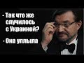 Евгений Киселев: Украина уплыла