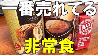 【非常食・備蓄食】缶deボローニャ、井村屋えいようかんがオススメ