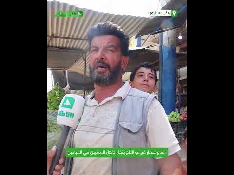 ارتفاع سعر قوالب الثلج في مدينة الميادين تزامناً مع إغلاق معظم معامل الثلج ارتفاع سعر قوالب الثلج في مدينة الميادين تزامناً مع إغلاق معظم معامل الثلج