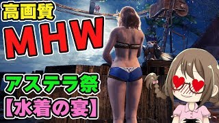 【MHW】夏だ！水着だ！アステラ祭【納涼の宴】を全力で楽しむモンスターハンターワールドなのである【モンハンワールド】