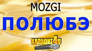 Mozgi | Полюбэ | Караоке (Кавер Минус От Studio-Man)