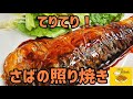 骨無し鯖(サバ)で照り照りのさばの照り焼きを作ってみた