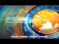 موجز الأخبار السابعة مساء 1 2 2021 موجز الأخبار السابعة مساء 1 2 2021