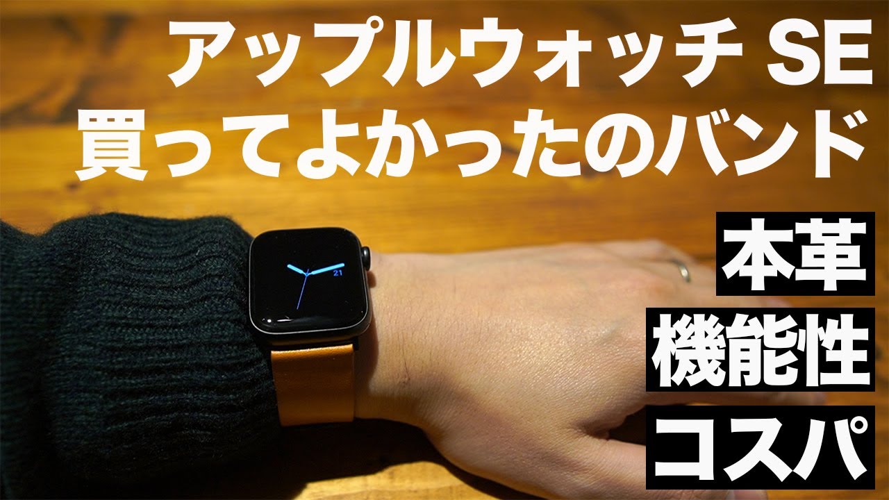 アップルウォッチ バンド オススメのバンド紹介 機能性 本革 Wfeagl コンパチブル 服を傷める可能性あった Se 40mmで使用 Youtube アップルウォッチ バンド オススメのバンド紹介 機能性 本革 Wfeagl コンパチブル 服を傷める可能性あった Se 40mmで使用 Youtube
