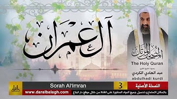 3 | سورة ال عمران | مصحف الشيخ : عبد الهادي الكردي