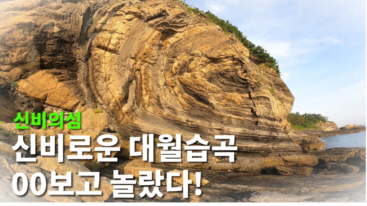 전북부안위도진리대월습곡,밀물 썰물시찾아가는길소개,위도해수욕장,차박명소,
