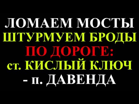 Штурмую мосты, преодолеваю броды | 30.08.2020 Забайкальский край