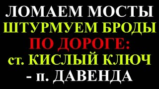 Штурмую Мосты, Преодолеваю Броды | 30.08.2020 Забайкальский Край