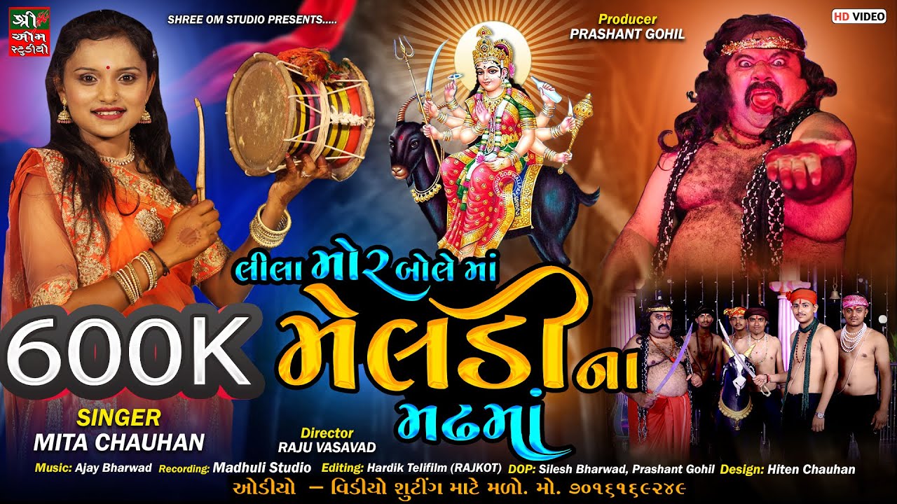 Lila Mor Bole Maa Meladinaa Madhma | Mita Chauhan | MELDI MAA DAKLA | New Gujarati Song 2023|Full Hd
