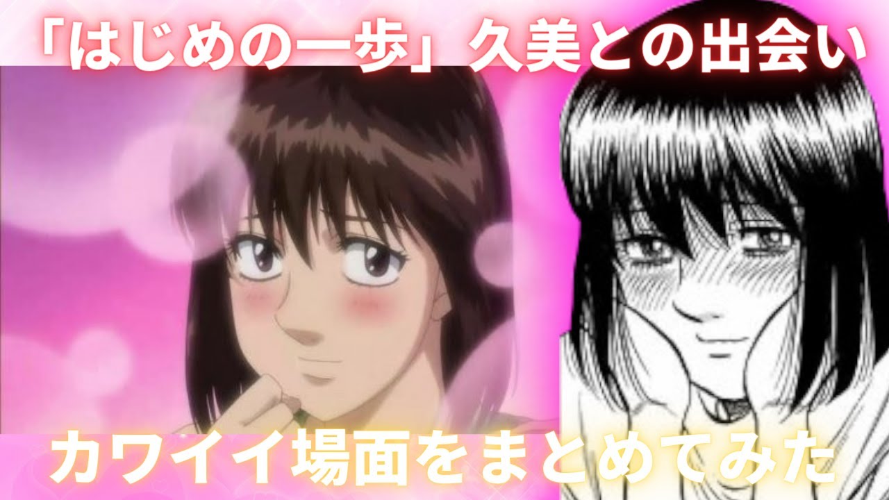 はじめ の 一歩 久美
