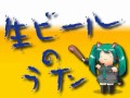 【初音ミク】生ビールのうた【オリジナル】