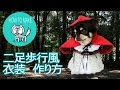 犬 用の 二足歩行 風 コスプレ 撮影 あかずきん 衣装 作り方 【 nideru 】 how to make dog cosplay costume