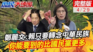 陸恢復福建到馬祖旅遊 鄭麗文苦勸賴清德'把中華民族當起點 你能要到的比國民黨更多'  NCC主委人事案生變? 媒體爆'媒體大亨'介入 她戳破民主毒瘤真實目的#庶民大頭家 @CtiDeepThroat