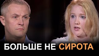 Больше не сирота. Евгения Валенция и Александр Шевченко в программе 