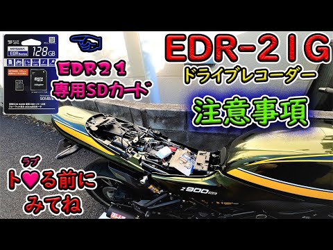 Z900RS》EDR21G注意事項と専用SDカードの利便性を語るの巻