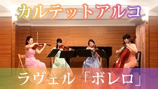 【カルテットアルコ】ラヴェル「ボレロ」弦楽四重奏版