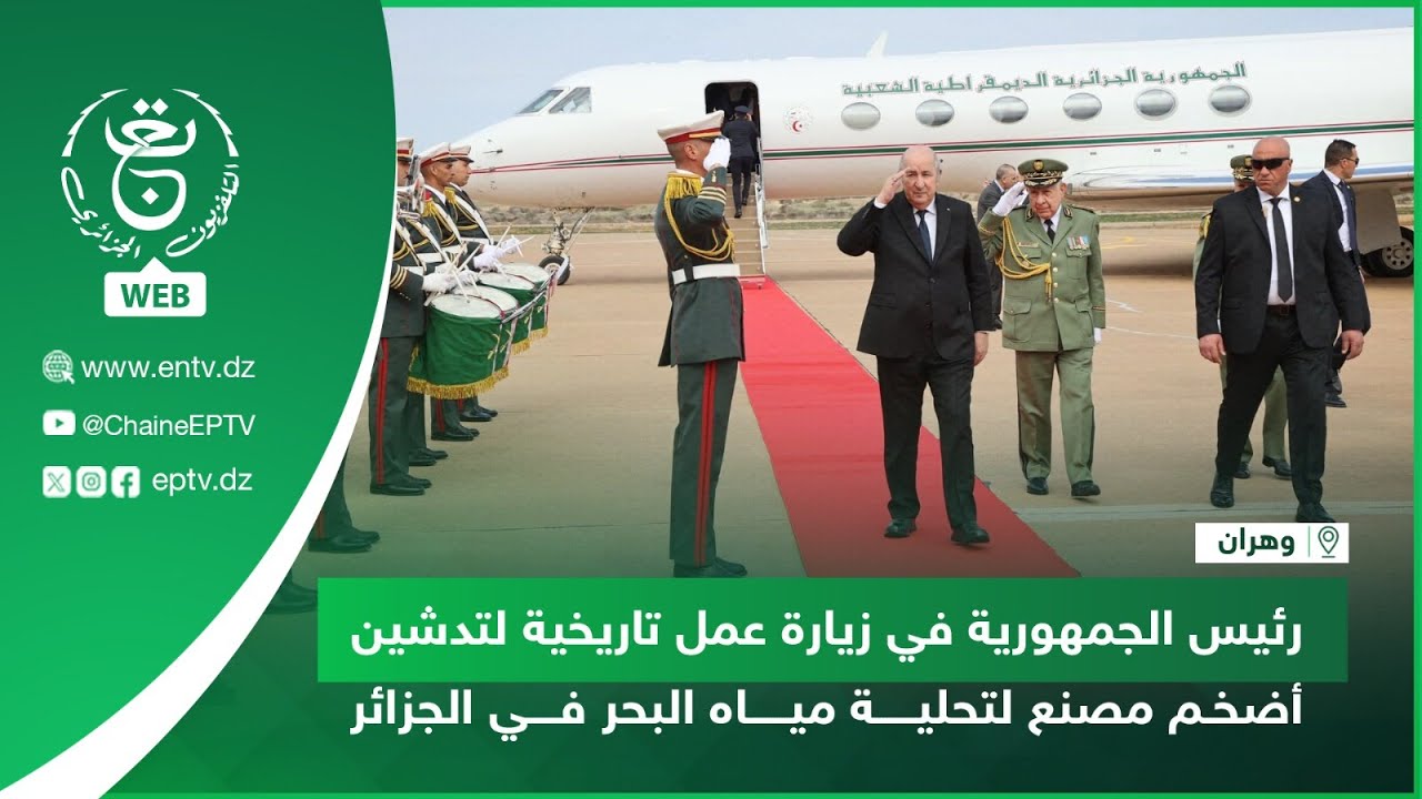 وهران | رئيس الجمهورية في زيارة عمل تاريخية لتدشين أضخم مصنع لتحلية مياه البحر في الجزائر