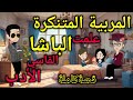 المربية الصغيرة المتنـ ـكرة والباشا قصةكاملة 