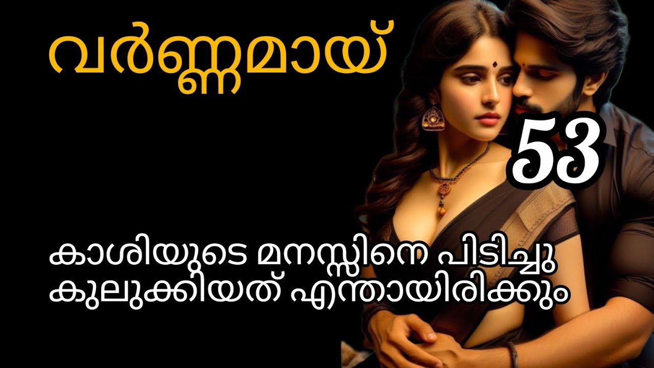 വർണ്ണമായ് 🌈 ഇനി എന്തായിരിക്കും നടക്കാൻ പോകുന്നത്...??