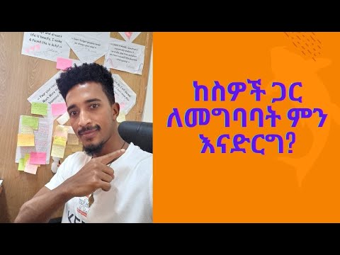 ቪዲዮ: ከአጋርዎ ጥሩ ህክምና እንዴት ማግኘት እንደሚቻል - 15 ደረጃዎች