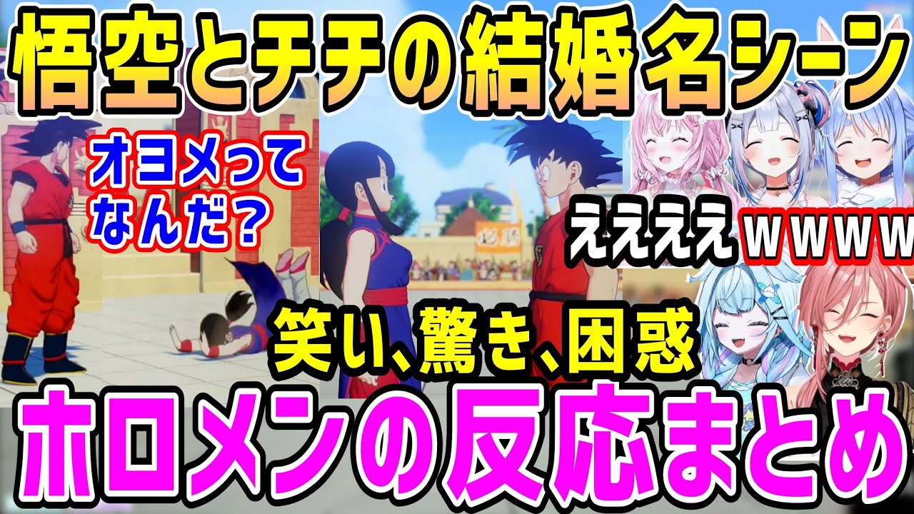 【ドラゴンボール】悟空とチチの笑いとズッコケとツッコミの結婚シーン、ホロメン反応まとめ【ホロライブ 切り抜き】【カカロット】【鷹嶺ルイ 兎田ぺこら 水宮枢 天音かなた 博衣こより】