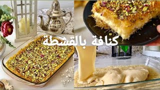 كنافة بالقشطة على طريقتي سااهلة ومكونات بسيطة ومراحل ولا اسهل وبنينة خفيفة وماهيش قوية روعة️