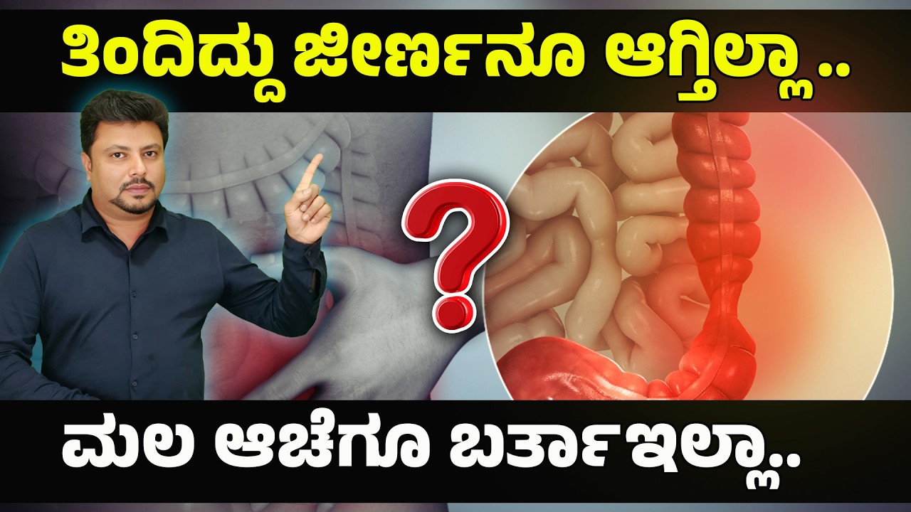 IBS Diet Plan | What to Eat & What to Avoid | ತಿಂದಿದ್ದು ಜೀರ್ಣಾನು ಆಗ್ತಿಲ್ಲ..ಮಲ ಆಚೆಗೂ ಬರ್ತಾಇಲ್ಲಾ..!