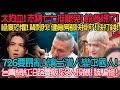 太狗血 志祺七七挺罷免 館長慌了 極度恐懼 被背刺 健身房都快掛了 快打錢 中國網紅再爆 他們都拿咱媽的錢 邀請于北辰上春晚 歌唱祖國 台青網紅沿路要飯 沒人投餵 被騙慘 太狗血 志祺七七挺罷免 館長慌了 極度恐懼 被背刺 健身房都快掛了 快打錢 中國網紅再爆 他們都拿咱媽的錢 邀請于北辰上春晚 歌唱祖國 台青網紅沿路要飯 沒人投餵 被騙慘