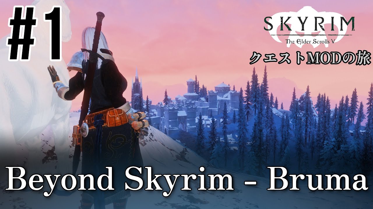 【Skyrim クエストMODの旅 Part.435】#1 Beyond Skyrim - Bruma編 【スカイリム ゲーム実況】