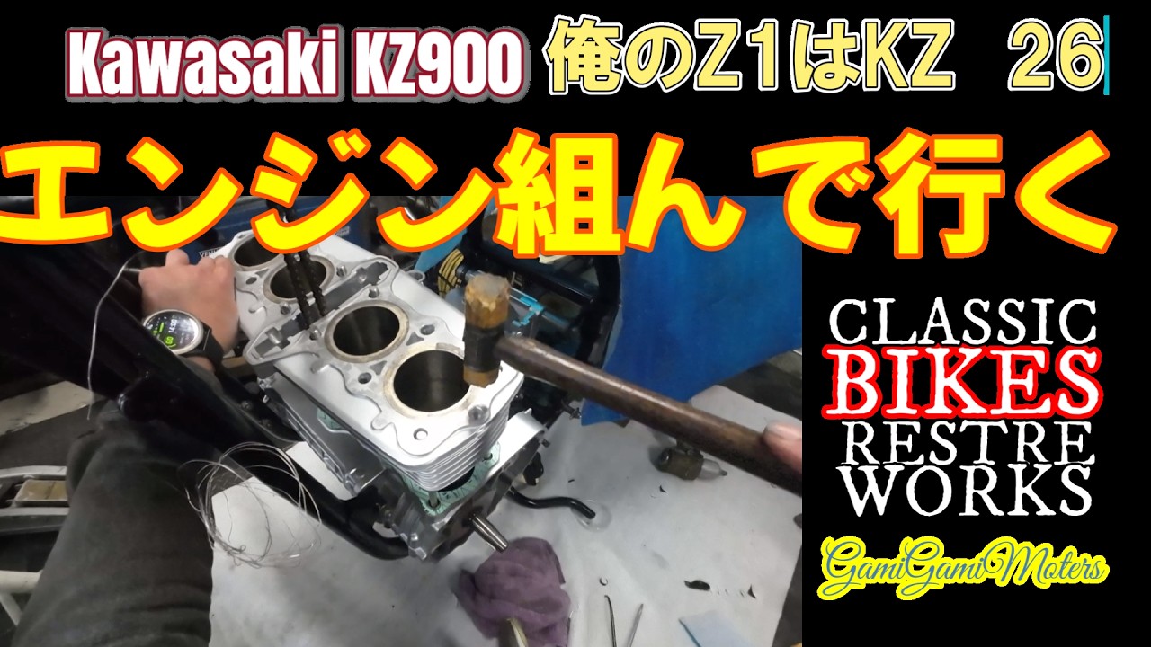 俺のZ1はKZ エンジンを組み立てていく - YouTube