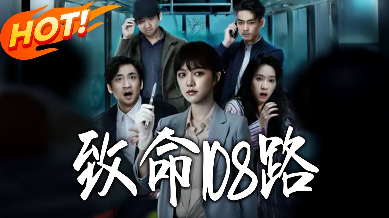 致命108路：絕地反擊