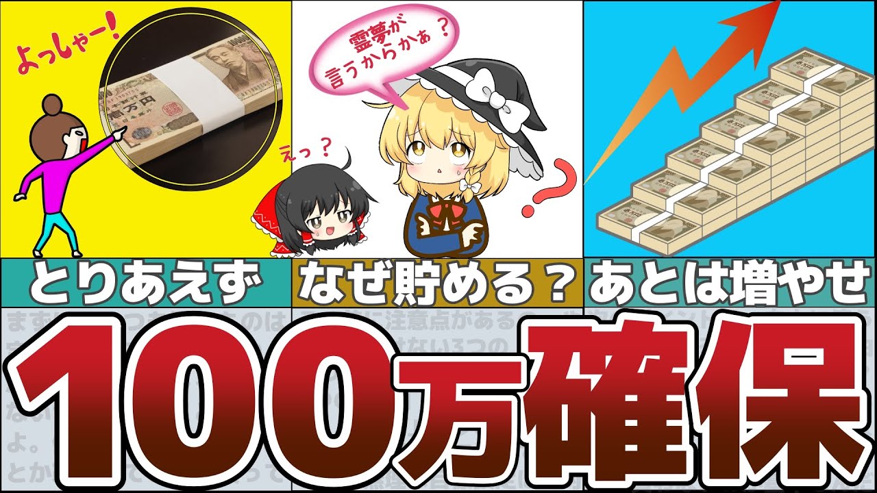 【ゆっくり解説】100万円を貯めるとその先の壁が余裕で超えられる楽ちん貯蓄術【貯金 節約】