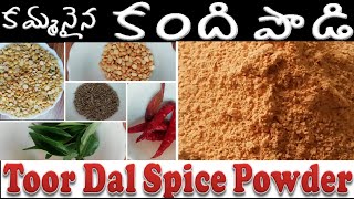 కమ్మనైన కంది పొడి | Toor Dal Spice Powder | How to Make Kandi Podi | Srilu Creations