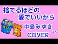 捨てるほどの愛でいいから(中島みゆき) cover  歌ってみた 歌詞付 寒水魚