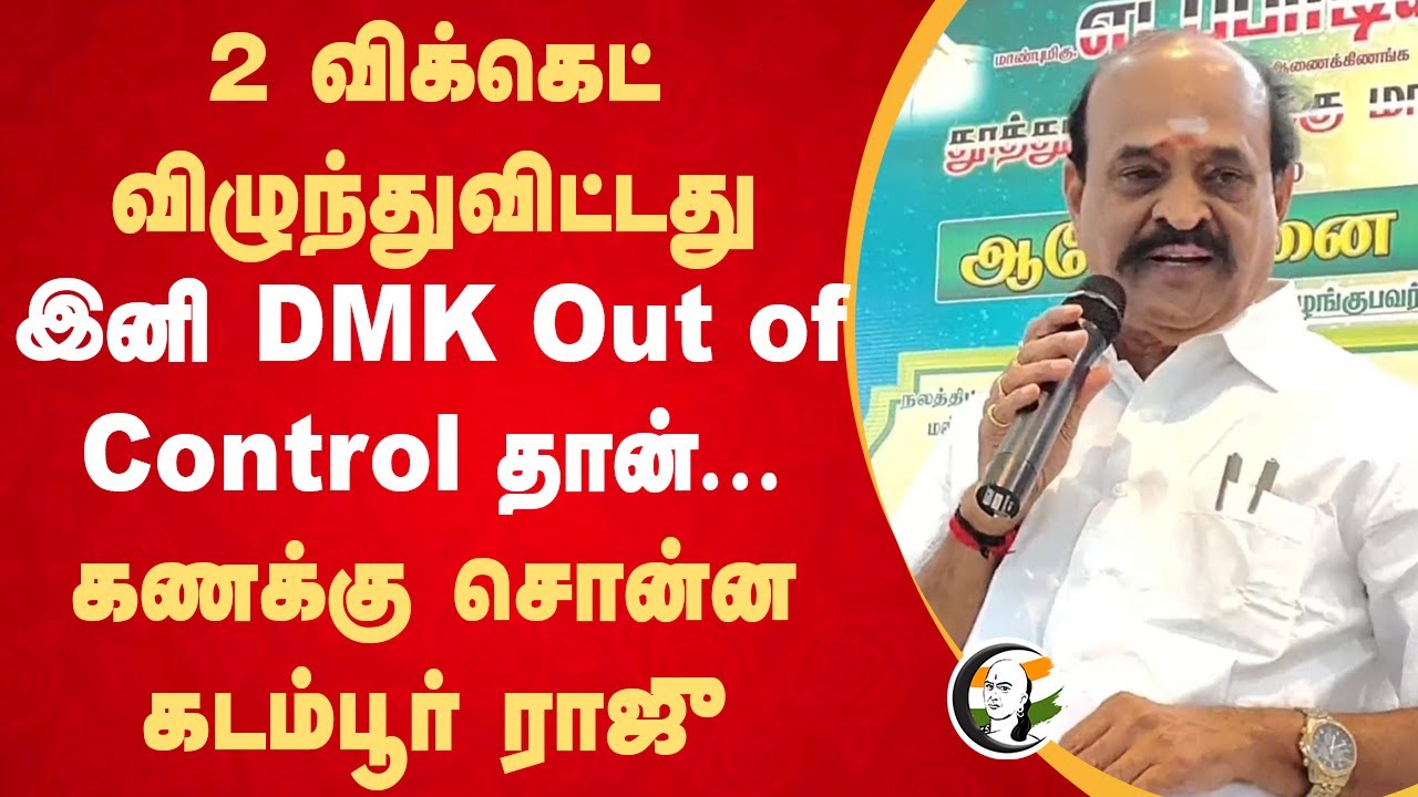 2 விக்கெட் விழுந்துவிட்டது; இனி DMK Out of Control தான்...கணக்கு சொன்ன Kadambur Raju | ADMK | DMK