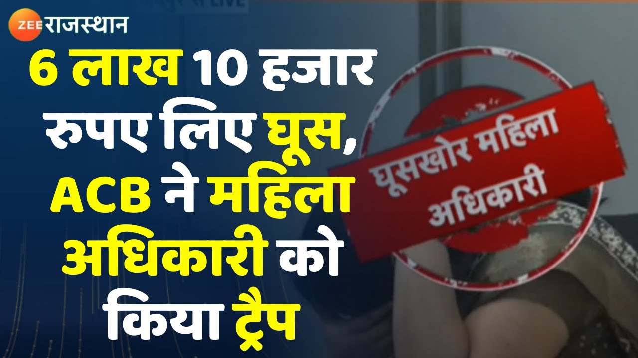 Jaipur ACB Trap News: 6 लाख 10 हजार रुपए लिए घूस, ACB ने महिला अधिकारी को किया ट्रैप| ACB News