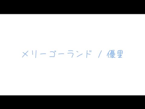 メリーゴーランド / 優里 (星月とおるcover)