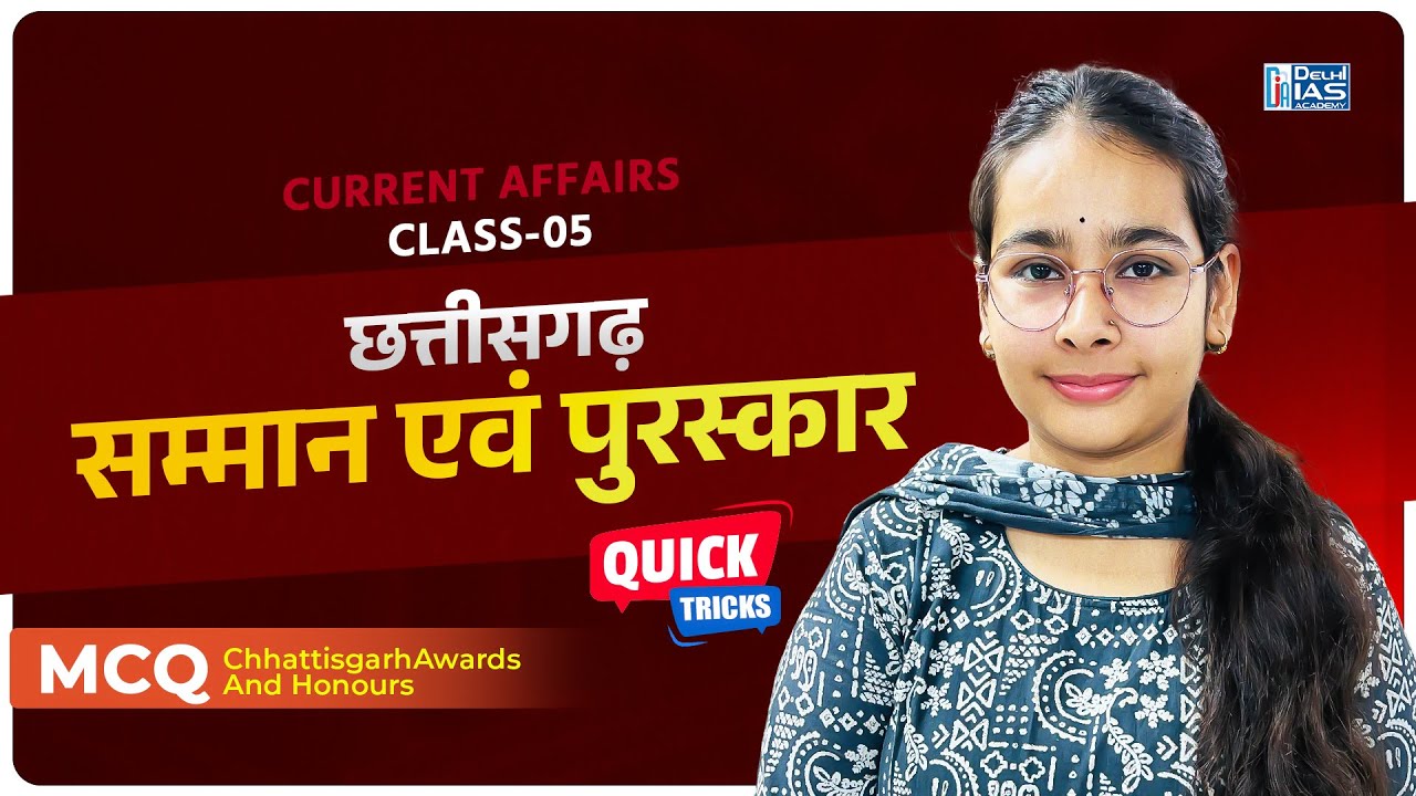 CL - 05 | छत्तीसगढ़ पुरस्कार एवं सम्मान | MCQs for CGPSC | CGVYAPAM | Delhi IAS Academy Raipur