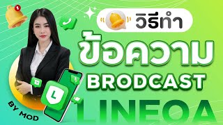 ตั้งค่าบอร์ดแคสต์ LINE OA | วิธีใช้ฟีเจอร์ Broadcast อย่างมืออาชีพ