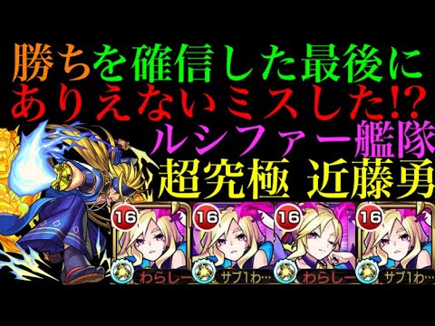 負け ある意味神回 ルシファー艦隊で真 近藤勇に挑戦したら激闘すぎたw モンスト Youtube 負け ある意味神回 ルシファー艦隊で真 近藤勇に挑戦したら激闘すぎたw モンスト Youtube