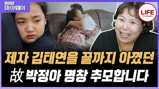 [#스타다큐마이웨이] '미스트롯2' 김태연을 비롯한 많은 국악 인재들을 길러내주셔서 감사합니다. 故 박정아 명창님의 명복을 빕니다. (TV CHOSUN 211024 방송)