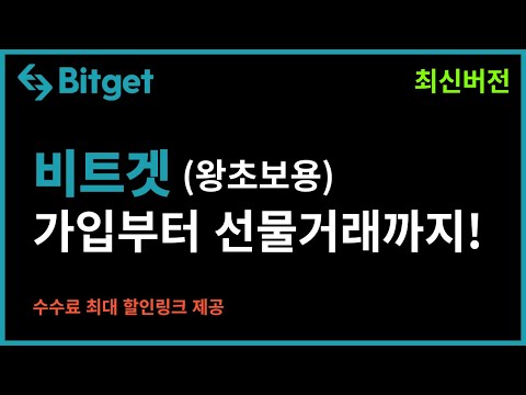   비트겟 선물거래 방법 회원가입부터 입금 출금방법 2023 최신버전