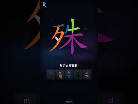 「殊」字點打？「殊」的倉頡碼教學｜五色倉頡/速成字典