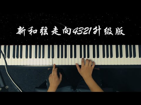 【钢琴】万能和弦4321的七和弦运用，让你的伴奏更饱满更丰富