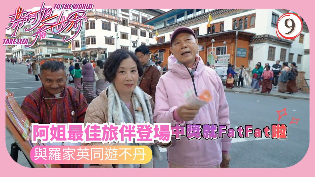 TVB旅遊節目 | 帶阿姐看世界 09/12 | 不丹(羅家英)— 不丹彌敦道觀光、偕阿姐逛街買手信汪明荃 | 周嘉洛 | 阮浩棕 | 羅家英 | 粵語中字 | 2025