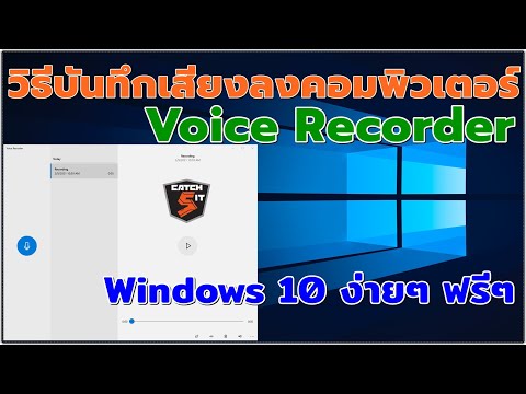 บันทึกเสียงลงคอม ด้วย Voice Recorder ใน Windows 10 ฟรีๆ #Catch5iT
