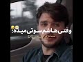 وقتی هاشم سوتی میده ازسرنوشت